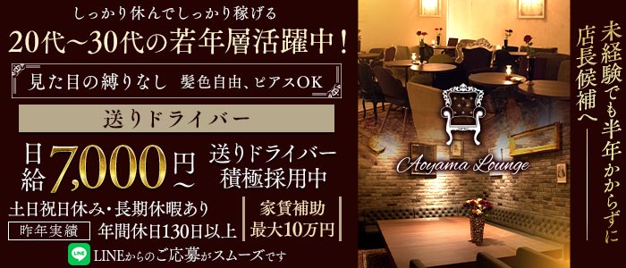 【青山】Aoyama Lounge（青山ラウンジ）(六本木)のボーイ・男性求人