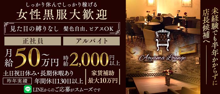 【青山】Aoyama Lounge（青山ラウンジ）(六本木)のボーイ・男性求人