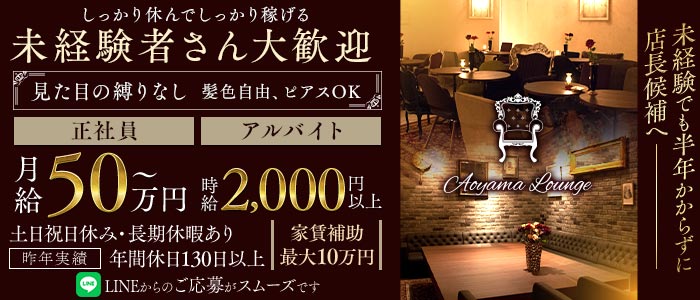 【青山】Aoyama Lounge（青山ラウンジ）(六本木)のボーイ・男性求人