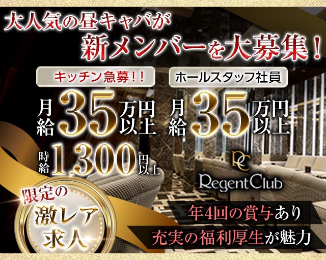 【昼】リージェントクラブ横浜 横浜昼キャバ・朝キャバ バナー