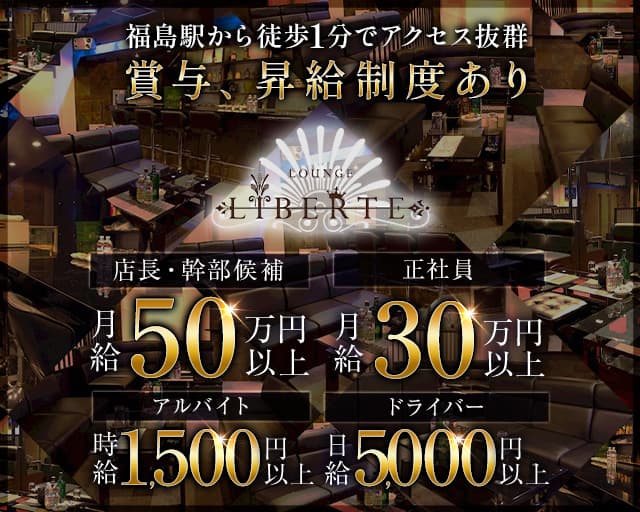 【福島】LIBERTE（リベルテ） 梅田ラウンジ バナー