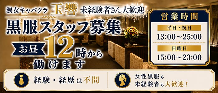 【昼・夜】玉響（たまゆら）(梅田)のボーイ・男性求人