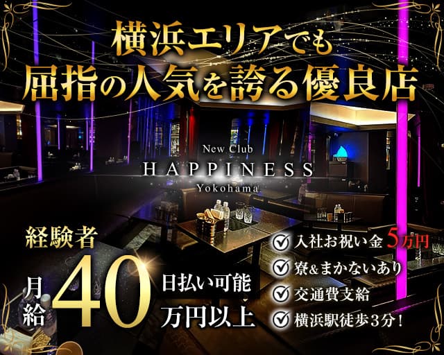 NEW CLUB Happiness（ハピィニス） 横浜キャバクラ バナー
