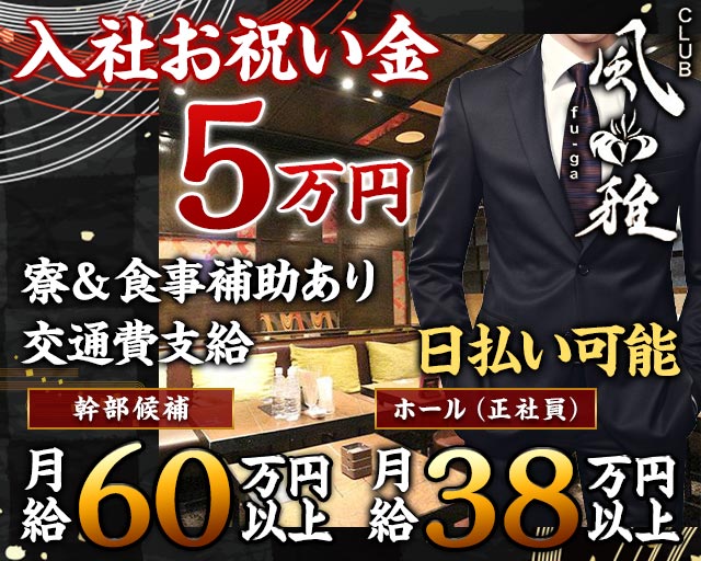 風雅（フウガ）(新横浜)のボーイ・男性求人