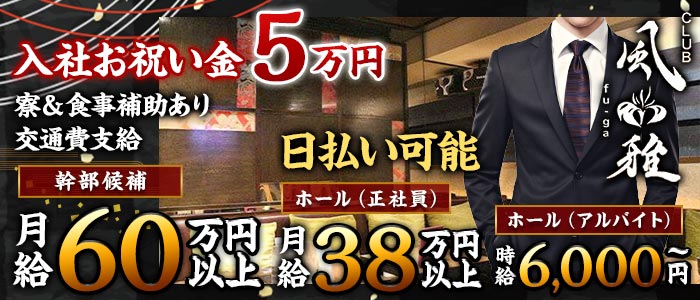 風雅（フウガ）(新横浜)のボーイ・男性求人