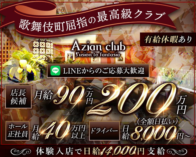 【歌舞伎町】azian club（アジアンクラブ） 歌舞伎町キャバクラ バナー
