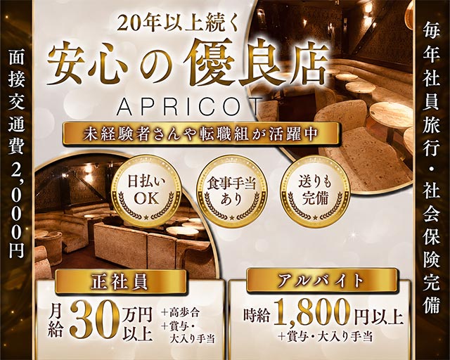 アプリコット(北千住)のボーイ・男性求人