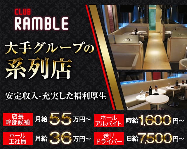 【高幡不動】CLUB RAMBLE～クラブ ランブル～ 立川キャバクラ バナー