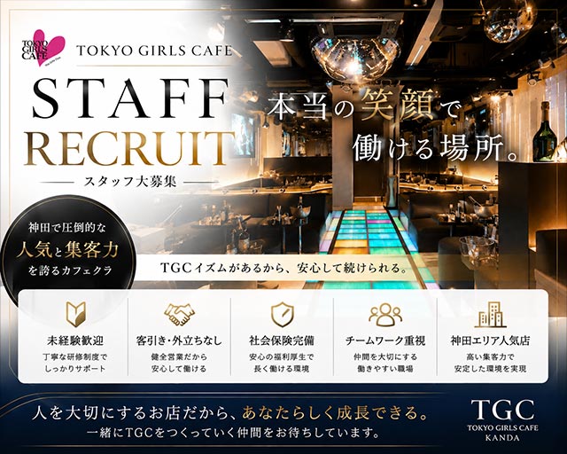 TOKYO GIRLS CAFE 神田店（トウキョウガールズカフェ）(神田)のボーイ・男性求人