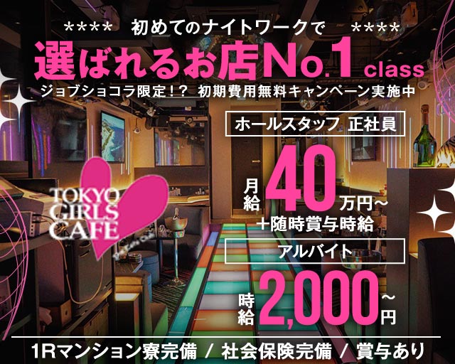 TOKYO GIRLS CAFE（トウキョウガールズカフェ）(上野)のボーイ・男性求人