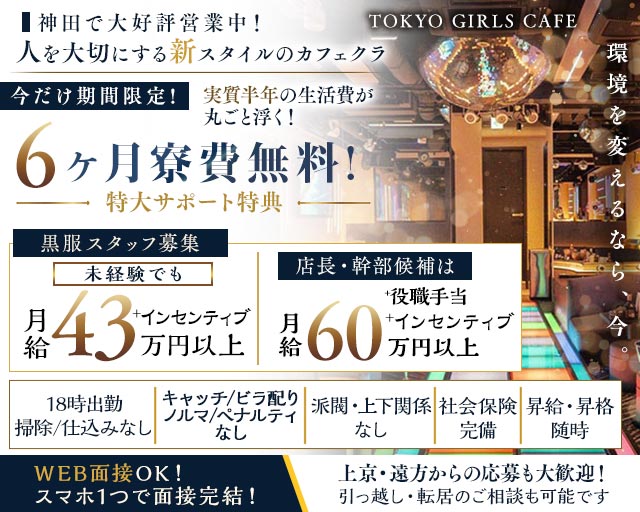 【神田】TOKYO GIRLS CAFE（トウキョウガールズカフェ）(上野)のボーイ・男性求人