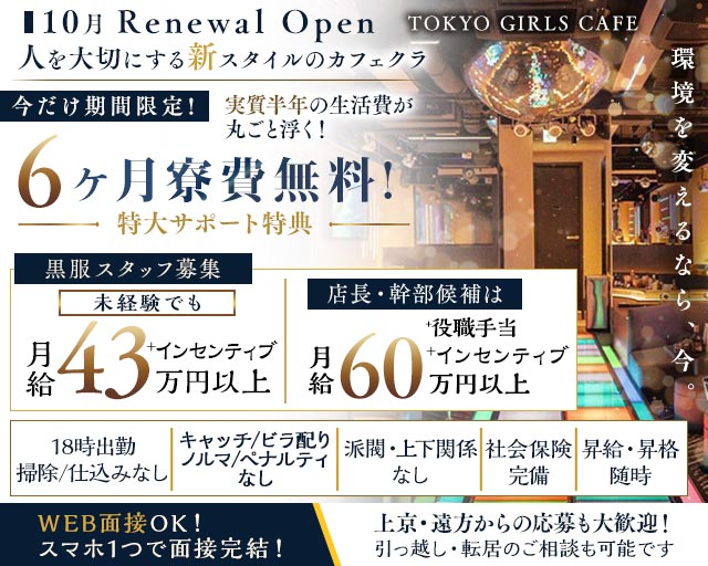 【神田】TOKYO GIRLS CAFE（トウキョウガールズカフェ） バナー