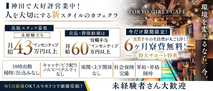【神田】TOKYO GIRLS CAFE（トウキョウガールズカフェ）(上野)のボーイ・男性求人