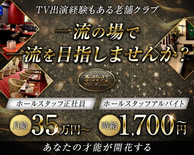 華鈴灯（かりんとう） 関内クラブ バナー