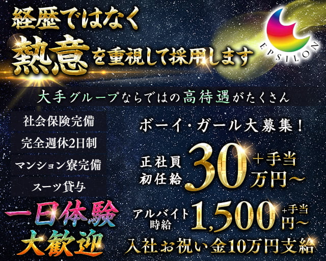 【高畑】EPSILON（イプシロン）(錦)のボーイ・男性求人
