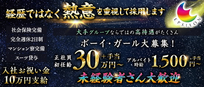 【高畑】EPSILON（イプシロン）(錦)のボーイ・男性求人