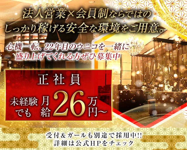 【会員制】UNICO（ウニコ） バナー