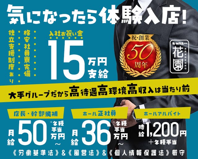 花園 名駅店（HANAZONO-ハナゾノ-）(錦)のボーイ・男性求人
