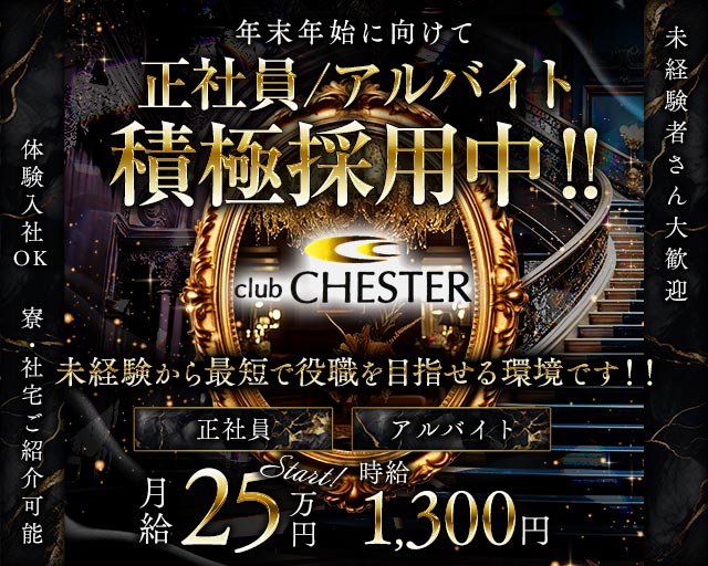 club CHESTER（チェスター）(久留米)のボーイ・男性求人