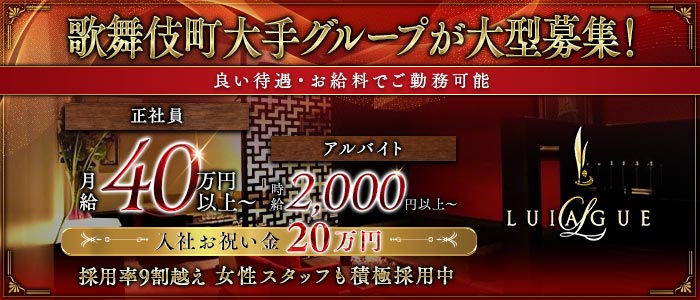 LUIAGUE（リュアーグ）(歌舞伎町)のボーイ・男性求人