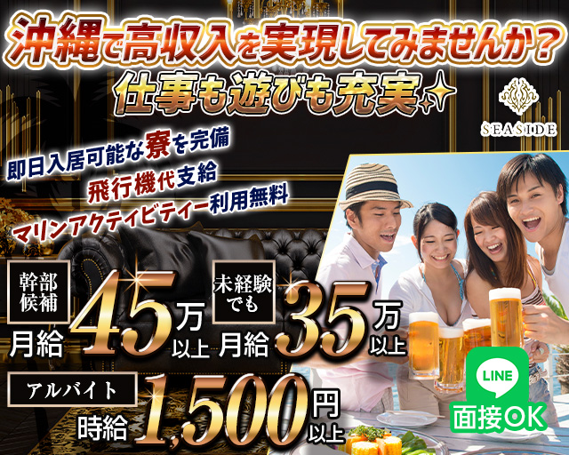 沖縄SEASIDE(シーサイド)(松山(沖縄))のボーイ・男性求人