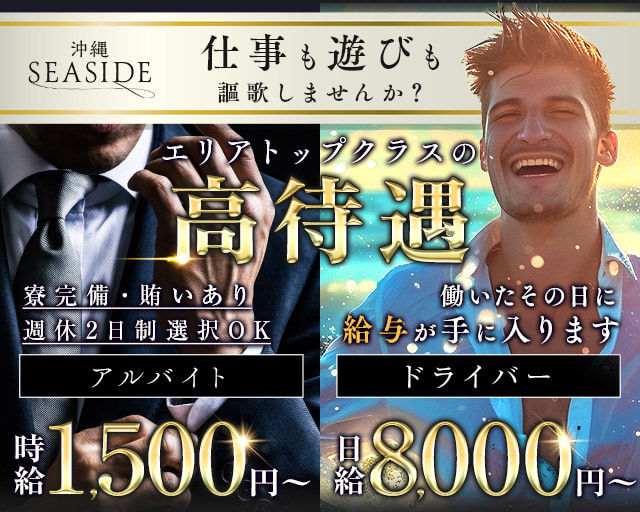 沖縄SEASIDE(シーサイド)(松山(沖縄))のボーイ・男性求人