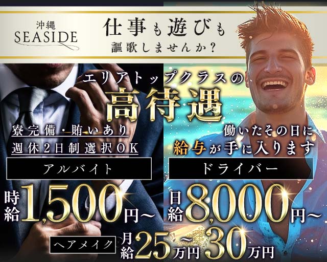 沖縄SEASIDE(シーサイド)(松山(沖縄))のボーイ・男性求人