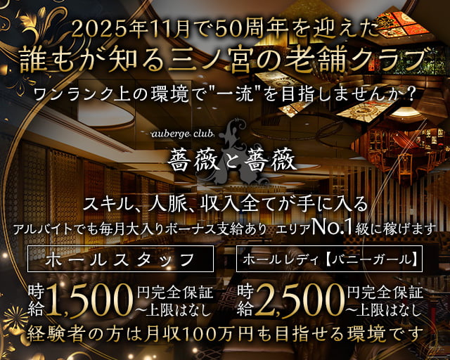 auberge club　薔薇と薔薇（ばらとばら）(三宮)のボーイ・男性求人