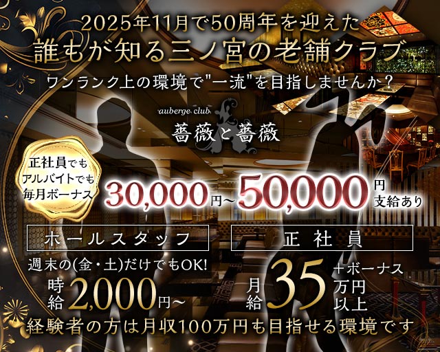 auberge club 薔薇と薔薇（ばらとばら）(三宮)のボーイ・男性求人