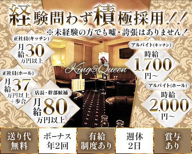 King＆Queen（キング&クイーン）(新橋)のボーイ・男性求人