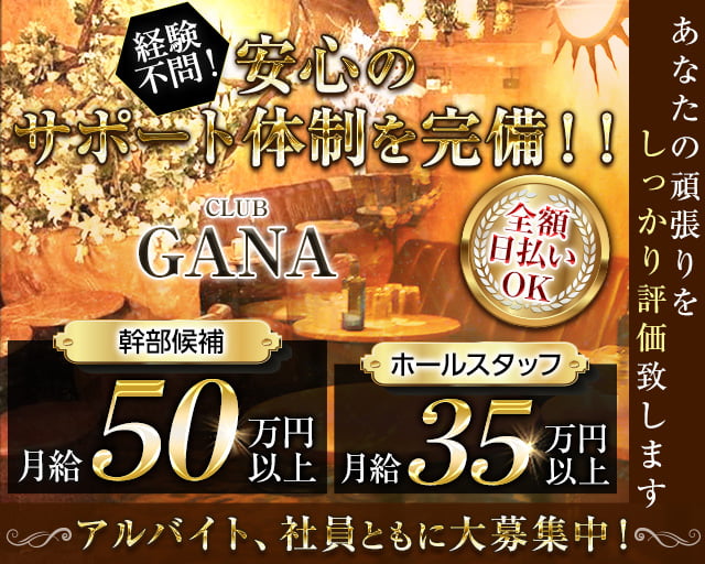 CLUB GANA（ガナ）(国分寺)のボーイ・男性求人