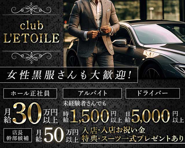 【近鉄四日市駅】club L'ETOILE（クラブレトワール） バナー