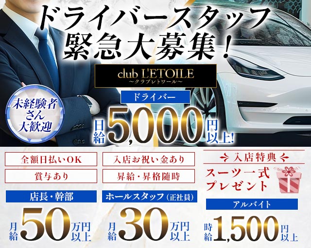 club L'ETOILE（クラブレトワール）(四日市)のボーイ・男性求人