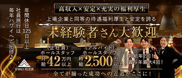 サード・フロアー(銀座)のボーイ・男性求人