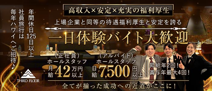 サード・フロアー(銀座)のボーイ・男性求人