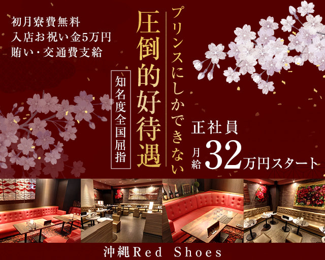 沖縄Red Shoes(レッドシューズ)(松山(沖縄))のボーイ・男性求人