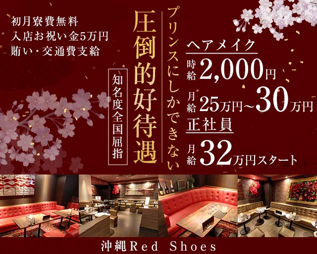 沖縄Red Shoes(レッドシューズ) バナー