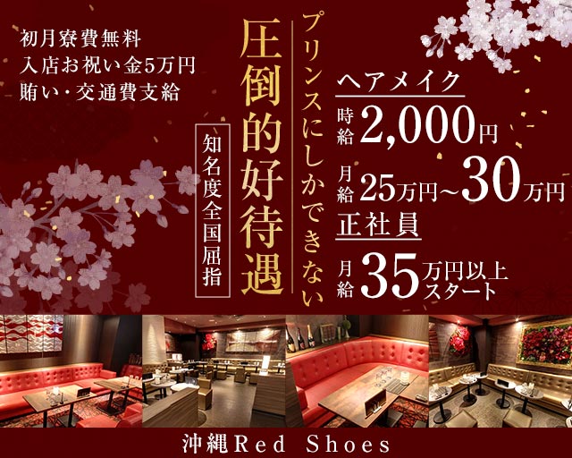 沖縄Red Shoes(レッドシューズ)(松山(沖縄))のボーイ・男性求人