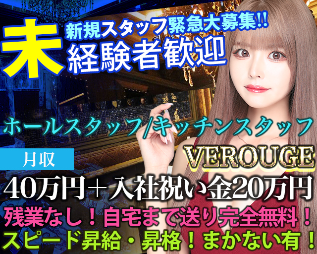 VEROUGE（ヴェルージュ）(新宿)のボーイ・男性求人