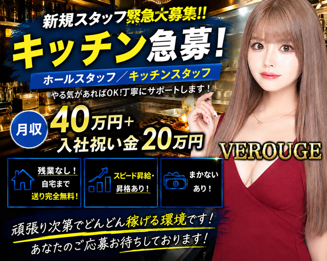 VEROUGE（ヴェルージュ）(新宿)のボーイ・男性求人