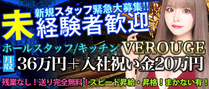 VEROUGE（ヴェルージュ）(新宿)のボーイ・男性求人