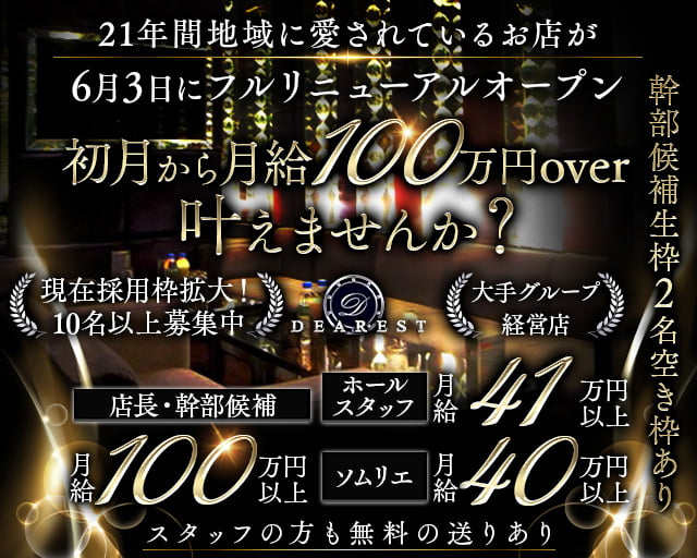 DEAREST（新宿ディアレスト）(池袋)のボーイ・男性求人