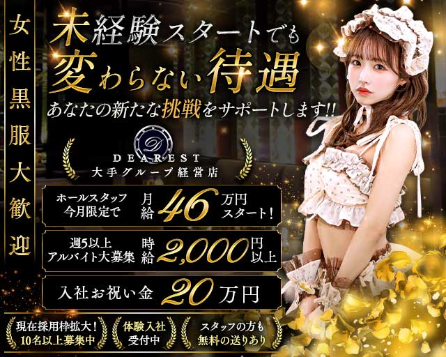 DEAREST（新宿ディアレスト）(池袋)のボーイ・男性求人