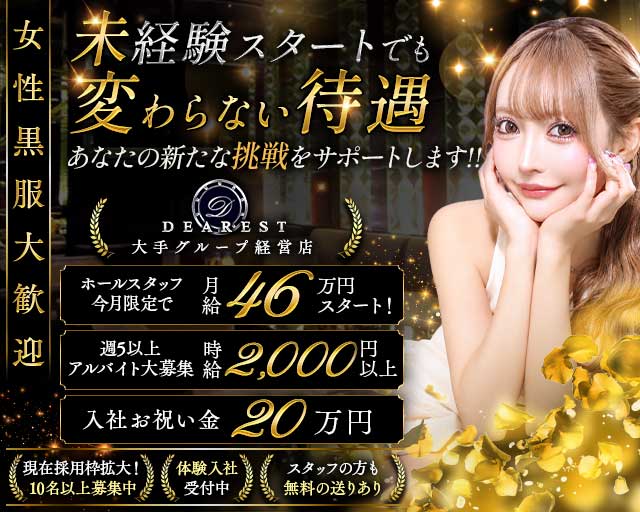DEAREST（新宿ディアレスト）(池袋)のボーイ・男性求人
