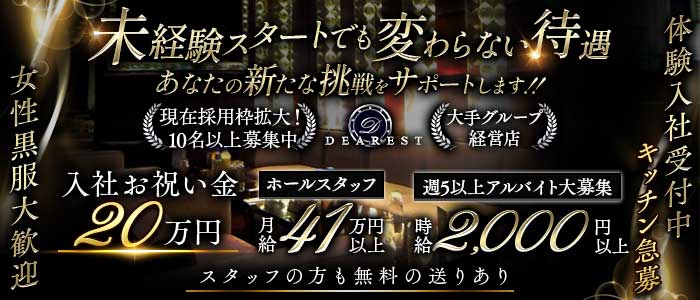 DEAREST（新宿ディアレスト）(池袋)のボーイ・男性求人