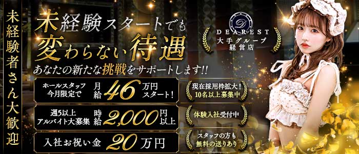 DEAREST（新宿ディアレスト）(池袋)のボーイ・男性求人