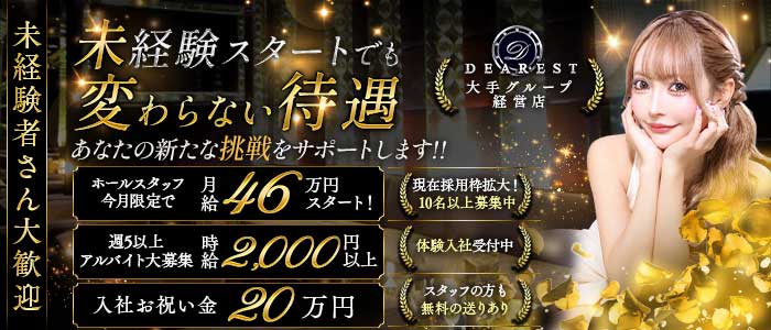 DEAREST（新宿ディアレスト）(池袋)のボーイ・男性求人