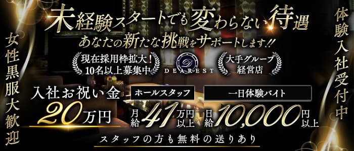 DEAREST（新宿ディアレスト）(池袋)のボーイ・男性求人