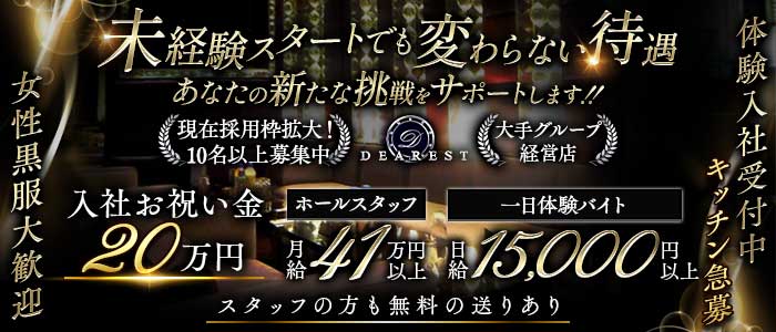 DEAREST（新宿ディアレスト）(池袋)のボーイ・男性求人