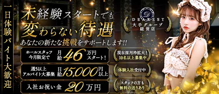 DEAREST（新宿ディアレスト）(池袋)のボーイ・男性求人